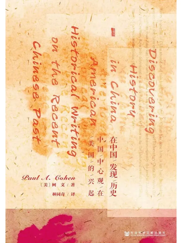 《在中国发现历史：中国中心观在美国的兴起》封面图片