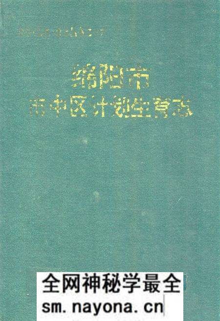 《绵阳市市中区计划生育志》.pdf电子版_四川省志预览图 《绵阳市市中区计划生育志》.pdf电子版_四川省志预览图