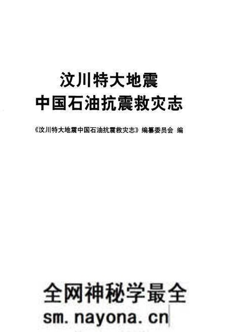 《《汶川特大地震中国石油抗震救灾志》》.pdf电子版_四川省志预览图1 《《汶川特大地震中国石油抗震救灾志》》.pdf电子版_四川省志预览图1