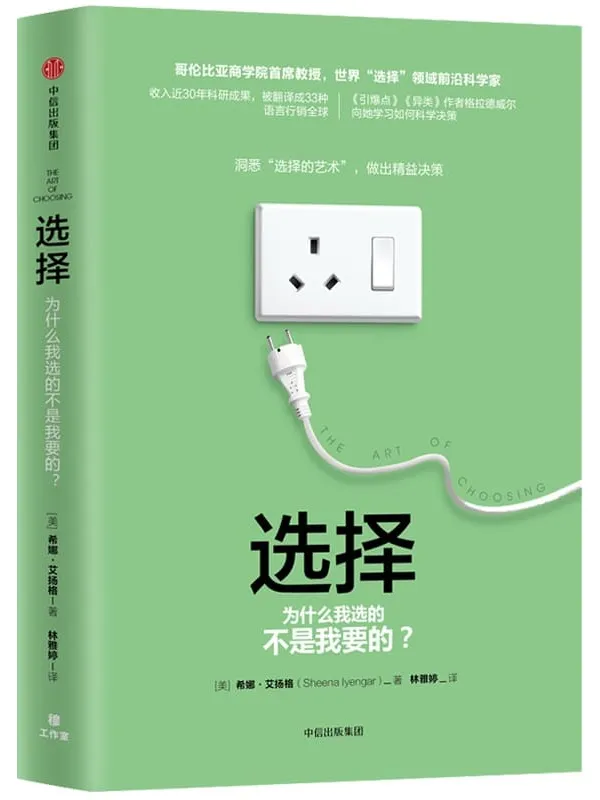 《选择：为什么我选的不是我要的？》封面图片