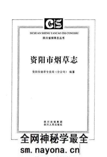 《资阳市烟草志》.pdf电子版_四川省志预览图1 《资阳市烟草志》.pdf电子版_四川省志预览图1