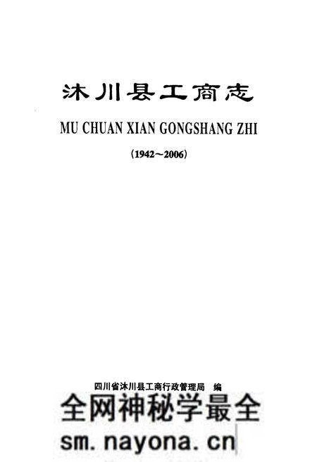 《沐川县工商志(1942-2006)》.pdf电子版_四川省志预览图1