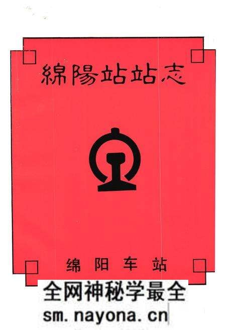 《绵阳站站志(1953-1990)》.pdf电子版_四川省志预览图1
