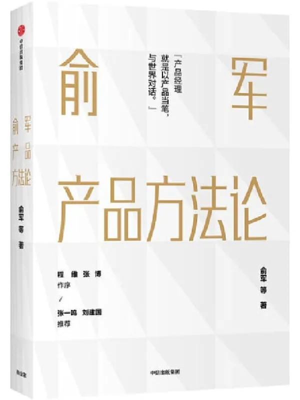 《俞军产品方法论》俞军【文字版_PDF电子书_推荐】 《俞军产品方法论》封面图片