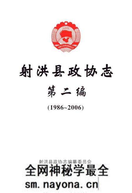 《射洪县政协志第二编(1986~2006)》.pdf电子版_四川省志预览图1 《射洪县政协志第二编(1986~2006)》.pdf电子版_四川省志预览图1
