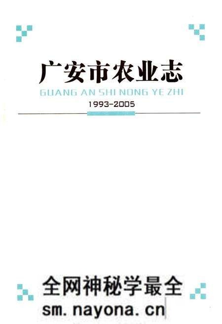 《《广安市农业志(1993-2005)》》.pdf电子版_四川省志预览图1 《《广安市农业志(1993-2005)》》.pdf电子版_四川省志预览图1