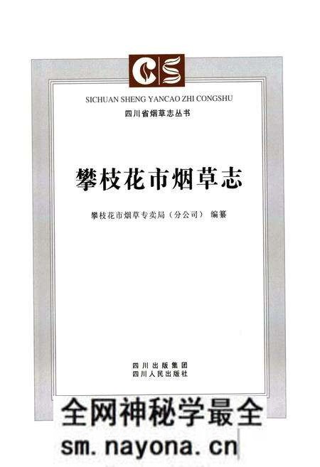 《《攀枝花市烟草志》》.pdf电子版_四川省志预览图2