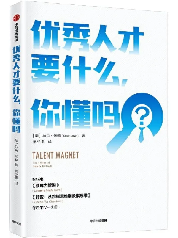 《优秀人才要什么，你懂吗》封面图片