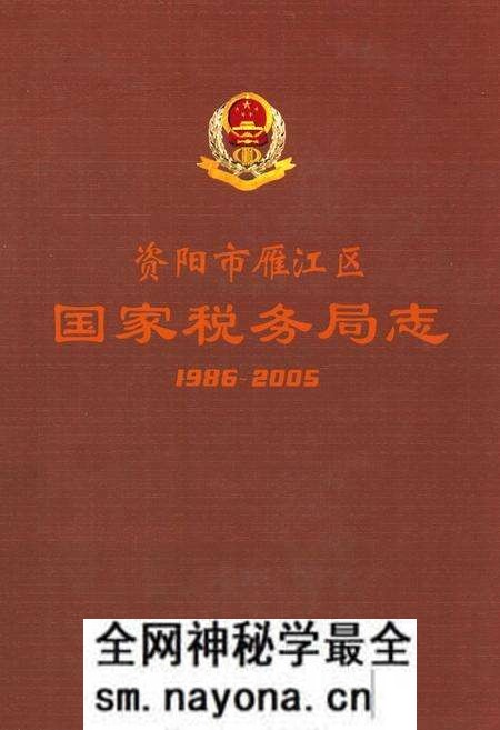 《《资阳市雁江区国家税务局志(1986~2005)》》.pdf电子版_四川省志预览图 《《资阳市雁江区国家税务局志(1986~2005)》》.pdf电子版_四川省志预览图
