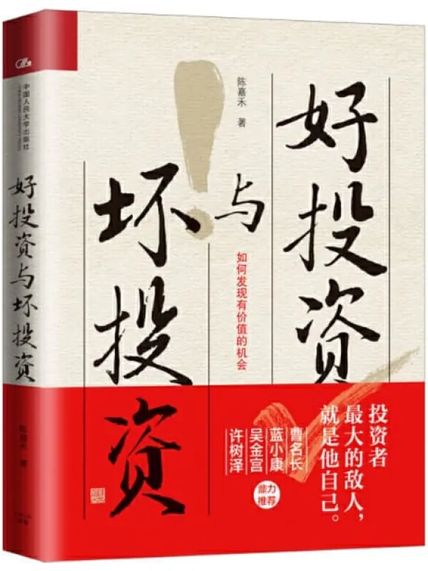 《好投资与坏投资》陈嘉禾【文字版_PDF电子书_推荐】 《好投资与坏投资》封面图片