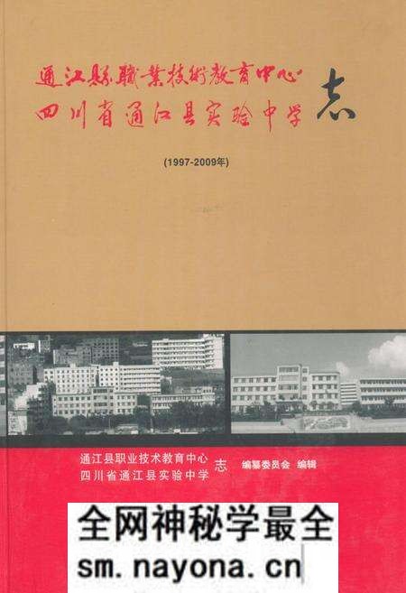 《《通江县职业技术教育中心四川省通江县实验中学志(1997-2009)》》.pdf电子版_四川省志预览图 《《通江县职业技术教育中心四川省通江县实验中学志(1997-2009)》》.pdf电子版_四川省志预览图