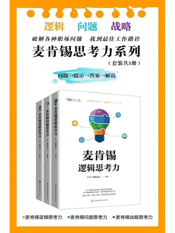 《麦肯锡思考力系列(套装共3册):麦肯锡逻辑思考力_麦肯锡问题思考力_麦肯锡战略思考力》(破解各种职场问题,找到全优工作路径。)西村克己【文字版_PDF电子书_推荐】 《麦肯锡思考力系列(套装共3册):麦肯锡逻辑思考力_麦肯锡问题思考力_麦肯锡战略思考力》封面图片