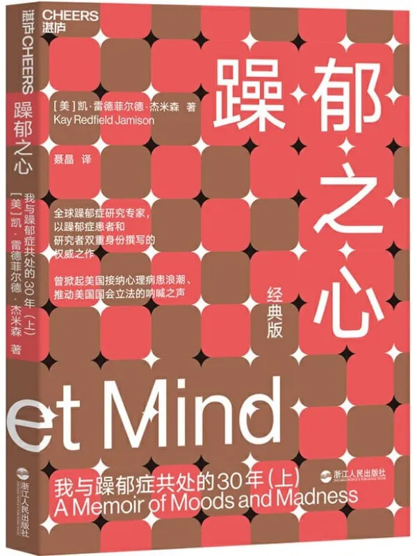 《躁郁之心:我与躁郁症共处的30年(上)》凯·雷德菲尔德·杰米森【文字版_PDF电子书_推荐】 《躁郁之心:我与躁郁症共处的30年(上)》封面图片
