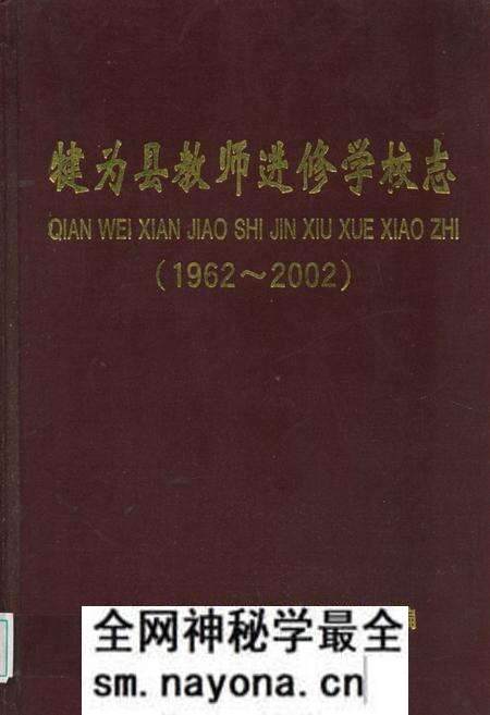 《犍为县教师进修学校志(1962-2002)》.pdf电子版_四川省志预览图