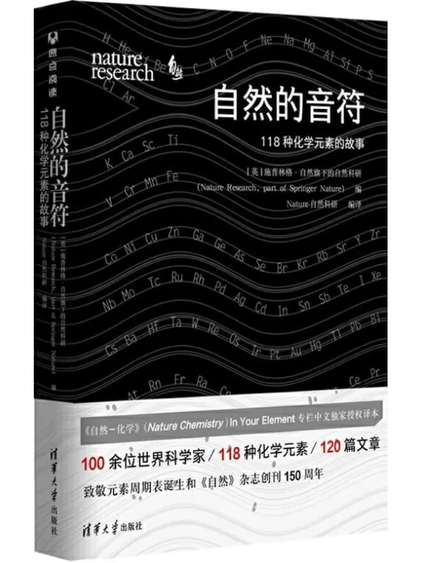 《自然的音符:118种化学元素的故事》【中国化学会、中国化工学会金涌院士推荐阅读!100余位世界科学家_118种化学元素_120Chemistry的118种化学元素科普,谱写属于你的自然乐章!】施普林格·自然旗下的自然科研【文字版_PDF电子书_推荐】 《自然的音符:118种化学元素的故事》封面图片