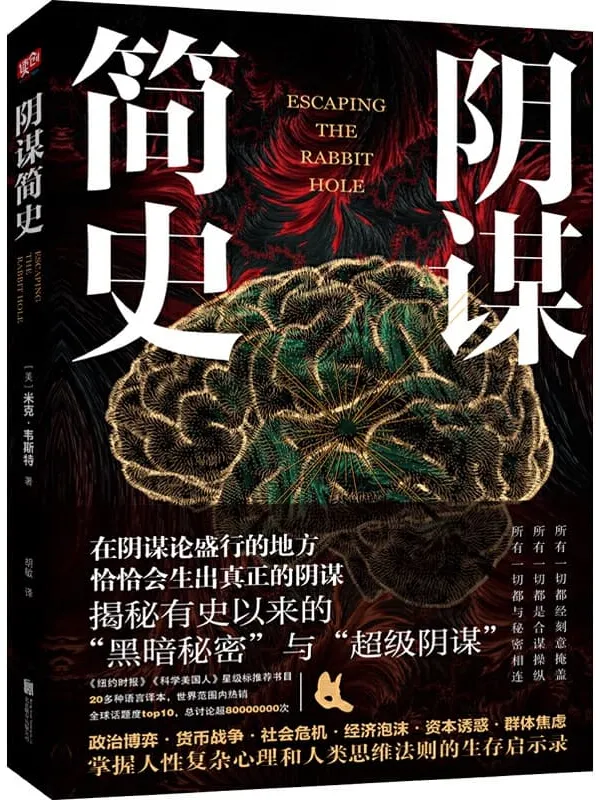 《阴谋简史》(政治博弈•货币战争•社会危机•经济泡沫•资本诱惑•群体焦虑与恐惧,掌握人性复杂心理和人类思维法则的生存启示录)米克• 韦斯特【文字版_PDF电子书_推荐】 《阴谋简史》封面图片