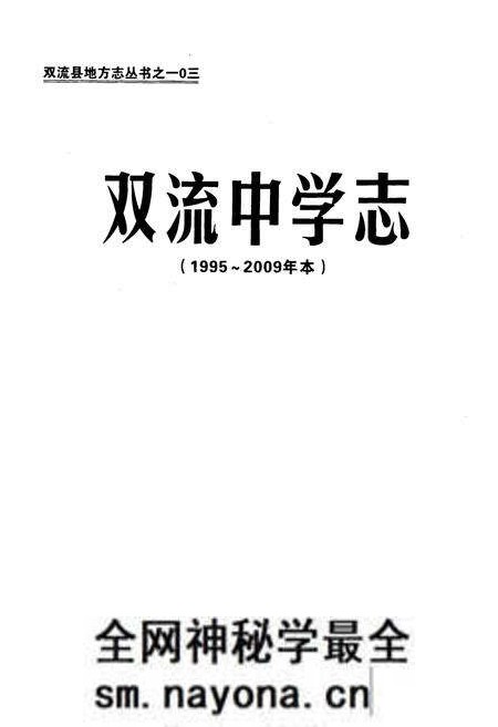 《双流中学志(1995-2009年本)》.pdf电子版_四川省志预览图1 《双流中学志(1995-2009年本)》.pdf电子版_四川省志预览图1