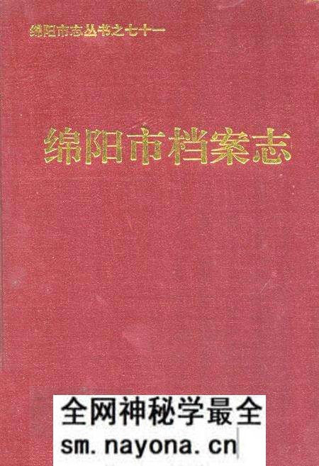 《绵阳市档案志》.pdf电子版_四川省志预览图 《绵阳市档案志》.pdf电子版_四川省志预览图