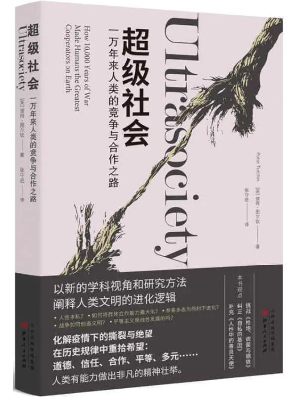 《超级社会:一万年来人类的竞争与合作之路》彼得·图尔钦【文字版_PDF电子书_推荐】 《超级社会:一万年来人类的竞争与合作之路》封面图片