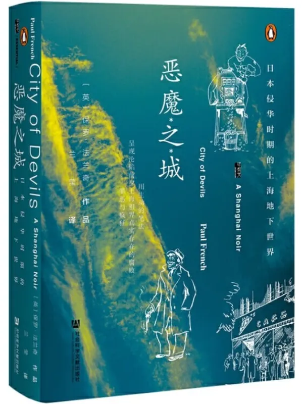 《恶魔之城》(甲骨文x企鹅联合出版!爱伦•坡奖得主保罗•法兰再现真实历史罪案,带你回顾1930年代颓废、疯狂、美丽的上海)保罗·法兰奇【文字版_PDF电子书_推荐】 《恶魔之城》封面图片