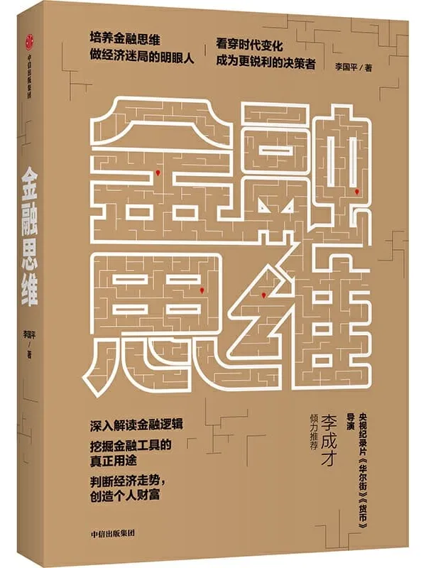 《金融思维》(李成才推荐!《华尔街》《货币》学术顾问与总撰稿)李国平【文字版_PDF电子书_推荐】 《金融思维,华尔街,货币》封面图片