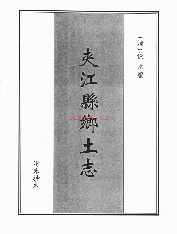 光绪夹江县乡土志PDF电子版网盘下载