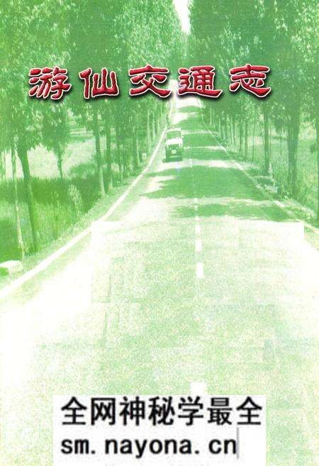 《游仙交通志》.pdf电子版_四川省志预览图1 《游仙交通志》.pdf电子版_四川省志预览图1