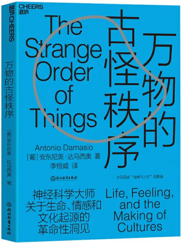 《万物的古怪秩序合集》【葡】安东尼奥·达马西奥(Antonio Damasio);李恒威译【文字版_PDF电子书_推荐】 《万物的古怪秩序合集》封面图片