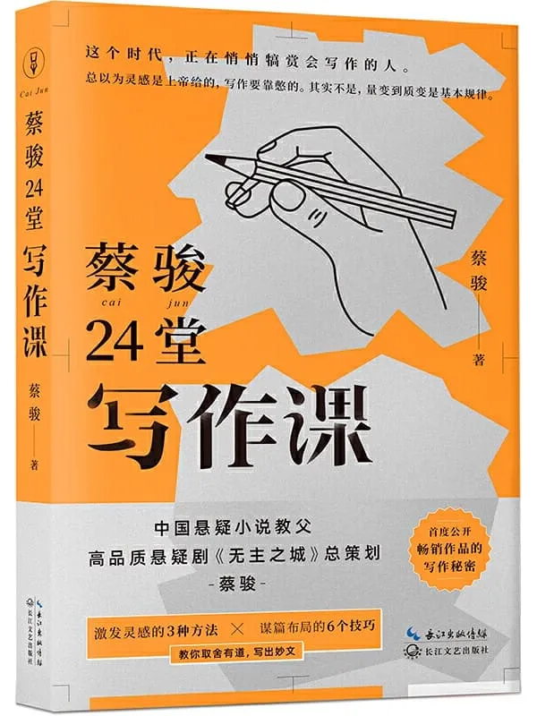 《蔡骏24堂写作课》【浓缩蔡骏20余年写作秘密的阅读写作课】蔡骏【文字版_PDF电子书_推荐】 《蔡骏24堂写作课》封面图片
