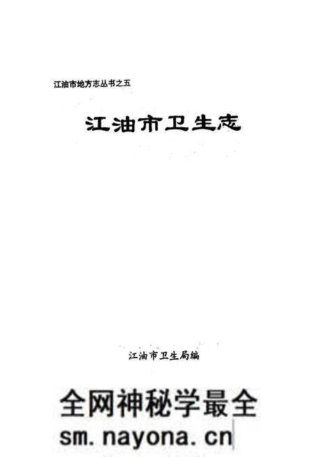 《《江油市卫生志》》.pdf电子版_四川省志预览图1 《《江油市卫生志》》.pdf电子版_四川省志预览图1