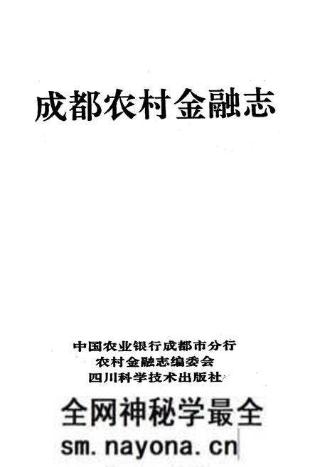 《成都农村金融志》.pdf电子版_四川省志预览图1 《成都农村金融志》.pdf电子版_四川省志预览图1