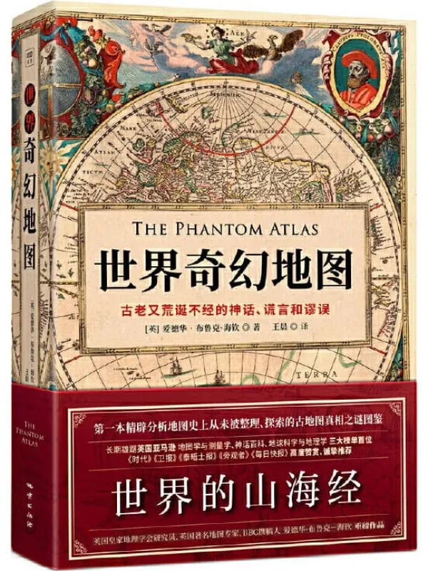 《世界奇幻地图：古老又荒诞不经的神话、谎言和谬误,诡图,山海经,时代周刊,卫报,泰晤士报》封面图片