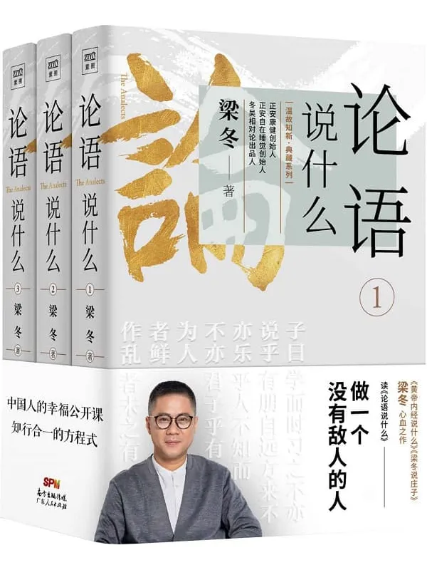 《论语说什么》梁冬【文字版_PDF电子书_推荐】 《论语说什么》封面图片