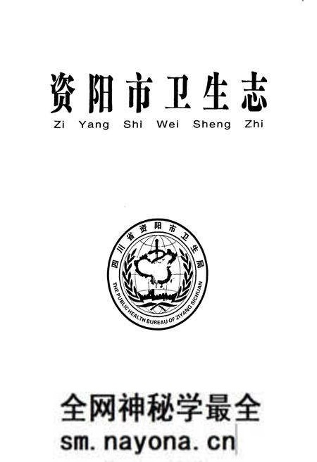 《《资阳市卫生志》》.pdf电子版_四川省志预览图1