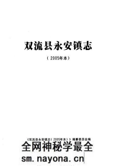 《双流县永安镇志(2005年本)》.pdf电子版_四川省志预览图1 《双流县永安镇志(2005年本)》.pdf电子版_四川省志预览图1
