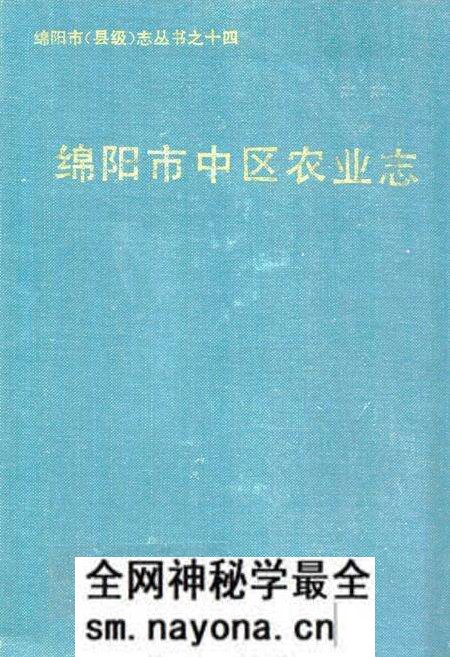 《绵阳市中区农业志》.pdf电子版_四川省志预览图 《绵阳市中区农业志》.pdf电子版_四川省志预览图