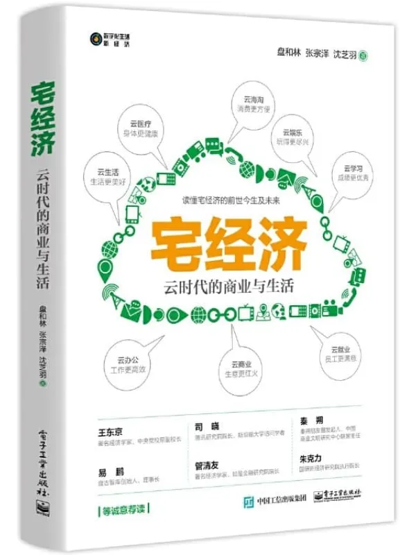 《宅经济》【国内首部论述宅经济专着!一本书读懂宅经济的前世今生及未来!】盘和林 & 张宗泽 & 等【文字版_PDF电子书_推荐】 《宅经济》封面图片