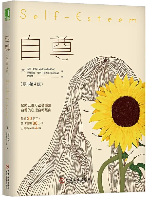 《自尊(原书第4版)》马修·麦凯(Matthew McKay) & 帕特里克·范宁(Patrick Fanning)【文字版_PDF电子书_推荐】 《自尊(原书第4版)》封面图片