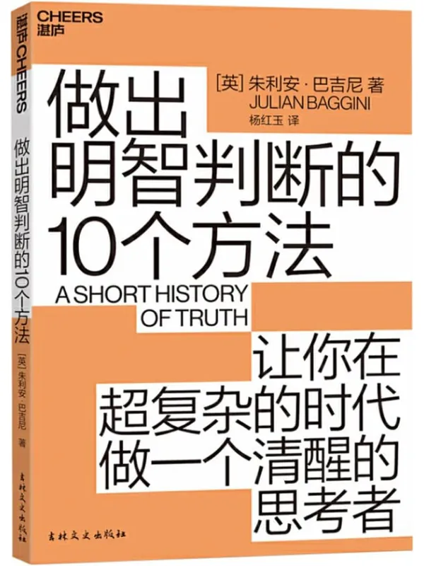 《做出明智判断的10个方法》朱利安·巴吉尼【文字版_PDF电子书_推荐】 《做出明智判断的10个方法》封面图片
