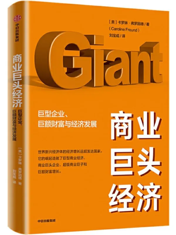 《商业巨头经济：巨型企业、巨额财富与经济发展》封面图片