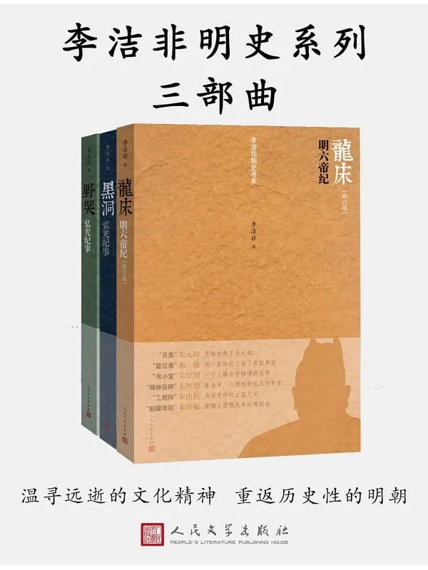 《李洁非明史系列三部曲》封面图片