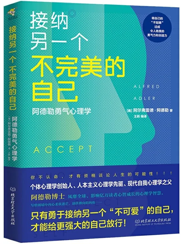 《接纳另一个不完美的自己：阿德勒勇气心理学》封面图片