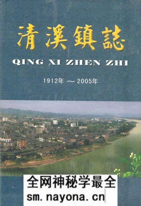 《清溪镇志(1912年-2005年)》.pdf电子版_四川省志预览图 《清溪镇志(1912年-2005年)》.pdf电子版_四川省志预览图