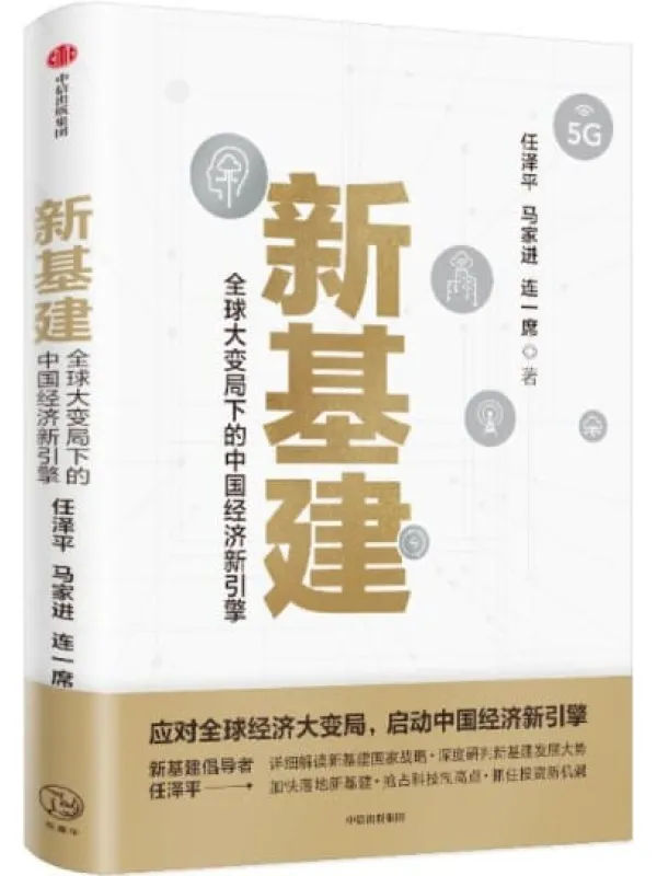 《新基建》任泽平,马家进,连一席【文字版_PDF电子书_推荐】 《新基建》封面图片