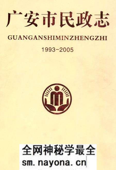 《广安市民政志(1993-2005)》.pdf电子版_四川省志预览图
