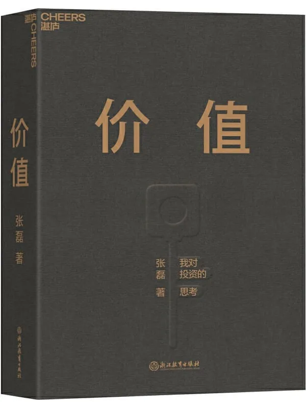 《价值:我对投资的思考》张磊【文字版_PDF电子书_推荐】 《价值:我对投资的思考》封面图片