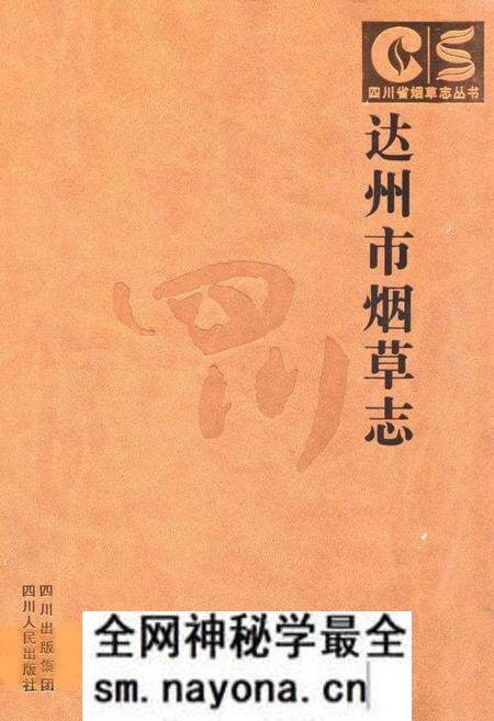 《达州市烟草志》.pdf电子版_四川省志预览图
