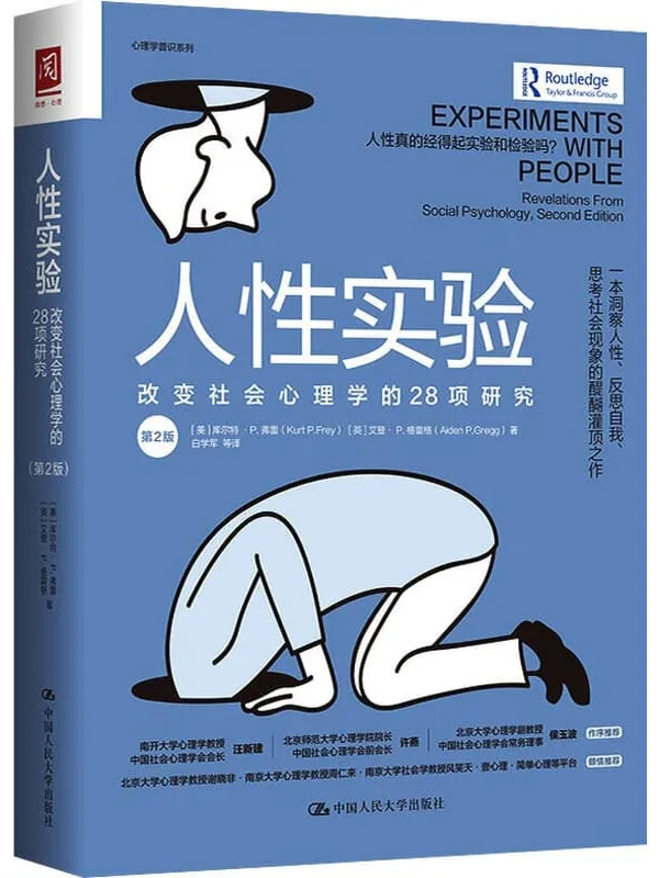 《人性实验:改变社会心理学的28项研究(第2版)》库尔特·P.弗雷【文字版_PDF电子书_推荐】 《人性实验:改变社会心理学的28项研究(第2版)》封面图片