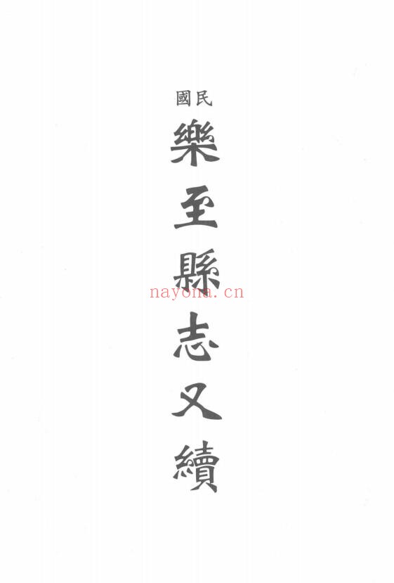 民国乐至县志又续PDF电子版网盘下载