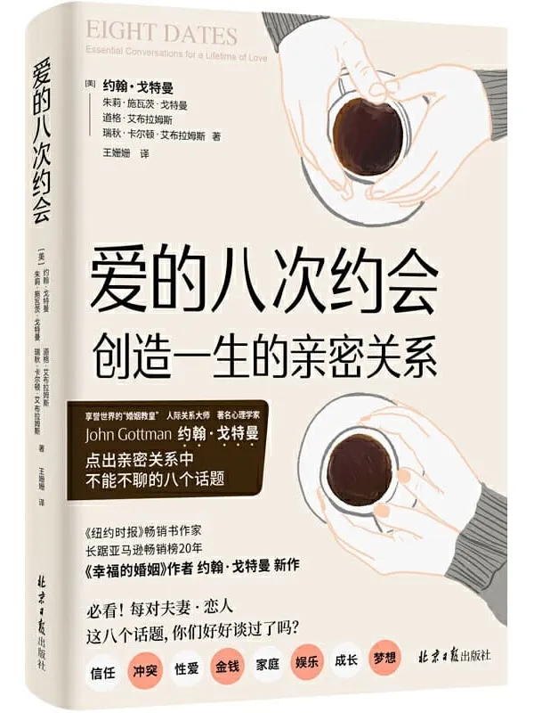 《爱的八次约会》(享誉世界的“婚姻教皇”、《幸福的婚姻》作者约翰•戈特曼 全新力作!3000段亲密关系,40余年不断跟进、研系)约翰•戈特曼 & 朱莉•施瓦茨•戈特曼 & 瑞秋•卡尔顿•艾布拉姆斯 & 道格•艾布拉姆斯【文字版_PDF电子书_推荐】 《爱的八次约会,幸福的婚姻》封面图片